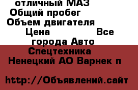 отличный МАЗ 5336  › Общий пробег ­ 156 000 › Объем двигателя ­ 14 860 › Цена ­ 280 000 - Все города Авто » Спецтехника   . Ненецкий АО,Варнек п.